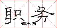 骆恒光职务隶书怎么写