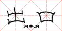 骆恒光出口隶书怎么写