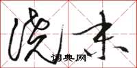 骆恒光浇末草书怎么写