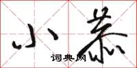 骆恒光小恭草书怎么写
