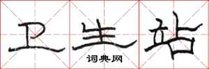骆恒光卫生站隶书怎么写