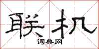 骆恒光联机隶书怎么写