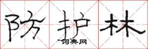 骆恒光防护林隶书怎么写