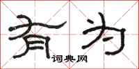 骆恒光有为隶书怎么写