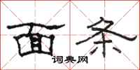 骆恒光面条隶书怎么写