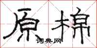 骆恒光原棉隶书怎么写