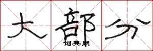骆恒光大部分隶书怎么写
