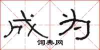 骆恒光成为隶书怎么写