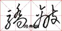 骆恒光骄敌草书怎么写