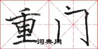 骆恒光重门楷书怎么写