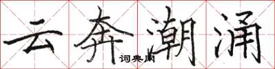 骆恒光云奔潮涌楷书怎么写