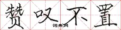 骆恒光赞叹不置楷书怎么写