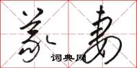 骆恒光义妻草书怎么写
