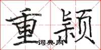 骆恒光重颖楷书怎么写