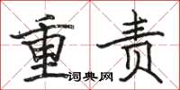 骆恒光重责楷书怎么写