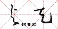 骆恒光与天草书怎么写