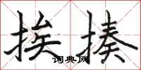 骆恒光挨揍楷书怎么写