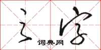 骆恒光之字草书怎么写