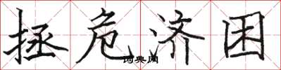 骆恒光拯危济困楷书怎么写