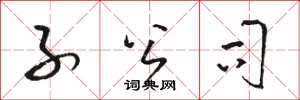 骆恒光子公司草书怎么写