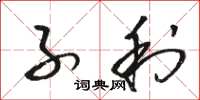 骆恒光子利草书怎么写
