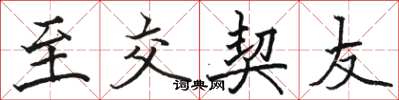 骆恒光至交契友楷书怎么写