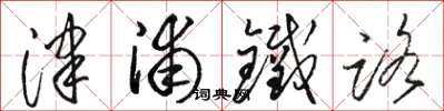 骆恒光津浦铁路草书怎么写