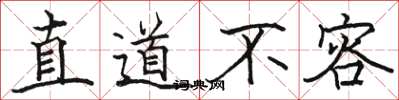 骆恒光直道不容楷书怎么写