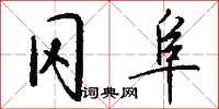 钱沛云冈阜行书怎么写