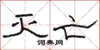 骆恒光灭亡隶书怎么写