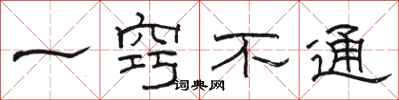 骆恒光一窍不通隶书怎么写