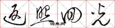 骆恒光返照回光草书怎么写