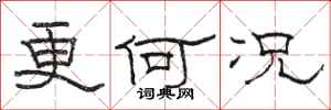 骆恒光更何况隶书怎么写