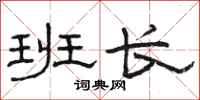 骆恒光班长隶书怎么写