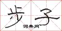 骆恒光步子隶书怎么写