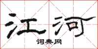 骆恒光江河隶书怎么写