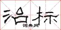 骆恒光治标隶书怎么写