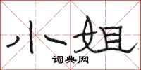 骆恒光小姐隶书怎么写