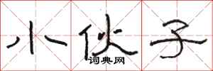 骆恒光小伙子隶书怎么写