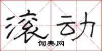 骆恒光滚动隶书怎么写