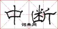 骆恒光中断隶书怎么写