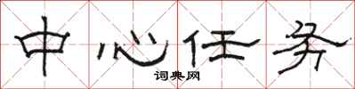 骆恒光中心任务隶书怎么写