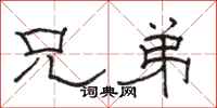 骆恒光兄弟隶书怎么写