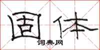 骆恒光固体隶书怎么写