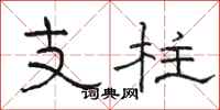 骆恒光支柱隶书怎么写