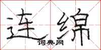 骆恒光连绵隶书怎么写