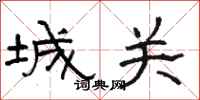 骆恒光城关隶书怎么写