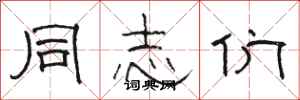骆恒光同志们隶书怎么写