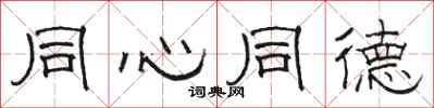 骆恒光同心同德隶书怎么写