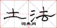 骆恒光土法隶书怎么写